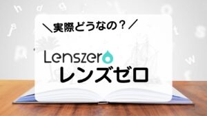 レンズゼロ　実際どうなの？